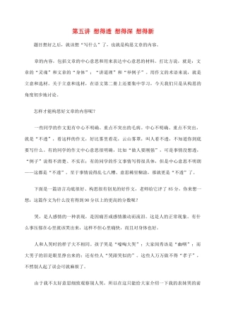 2012高考语文作文教案集精华版 第五讲 想得透 想得深 想得新 新人教版