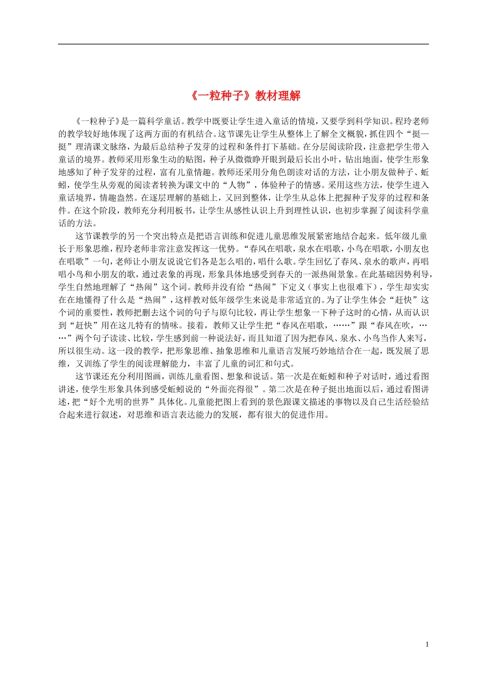 二年级语文下册 一粒种子1教材理解 浙教版_第1页