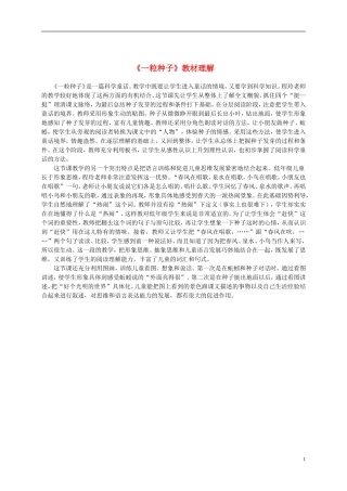 二年级语文下册 一粒种子1教材理解 浙教版