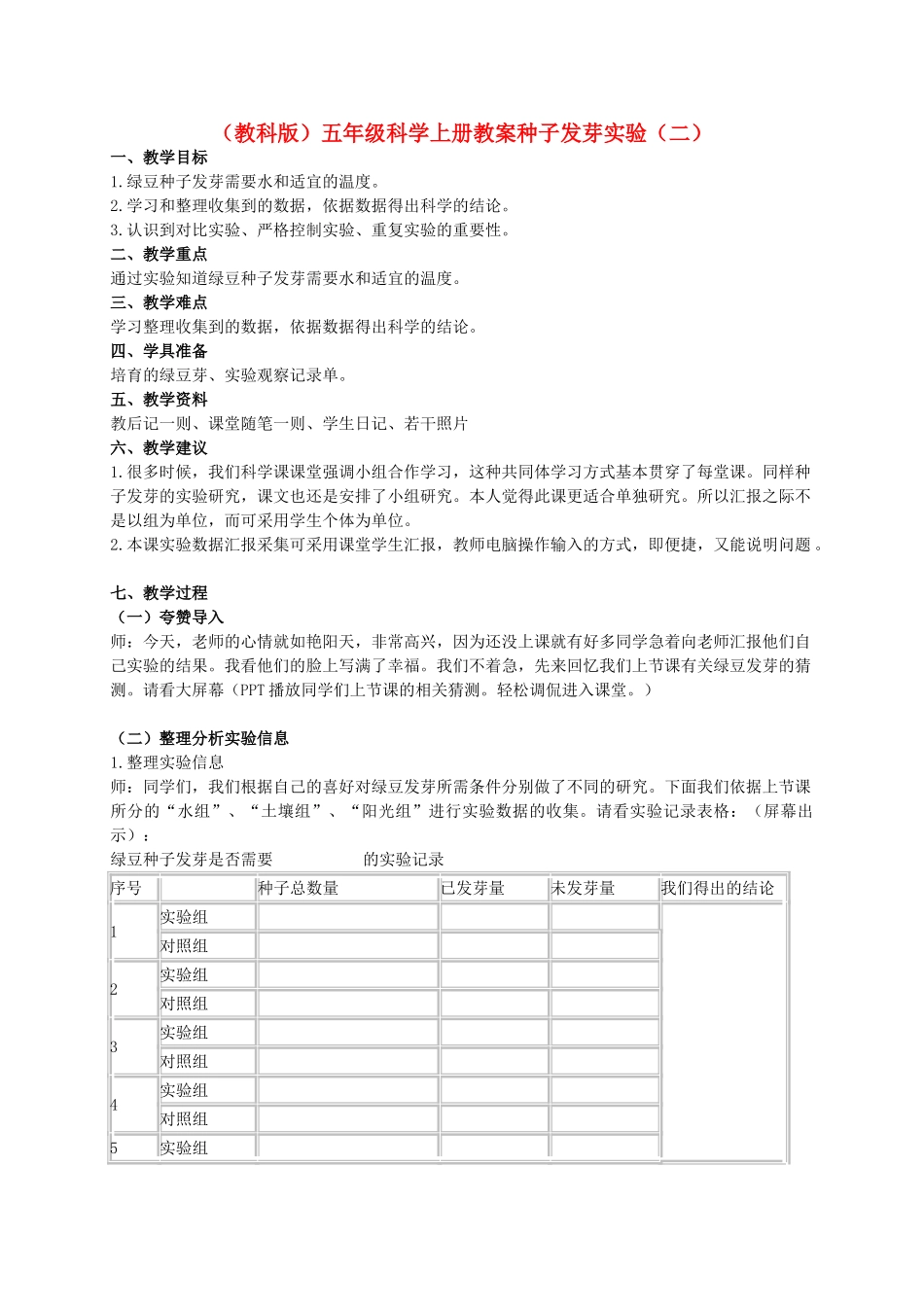 五年级科学上册 种子发芽试验（二） 2教案 教科版_第1页