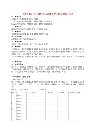 五年级科学上册 种子发芽试验（二） 2教案 教科版