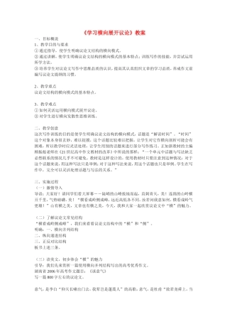 2010年高中语文：《学习横向展开议论》教案人教版必修4