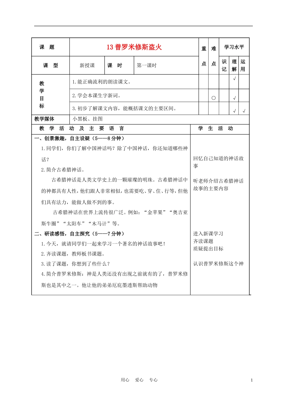 四年级语文上册 普罗米修斯盗火 4教案 苏教版_第1页