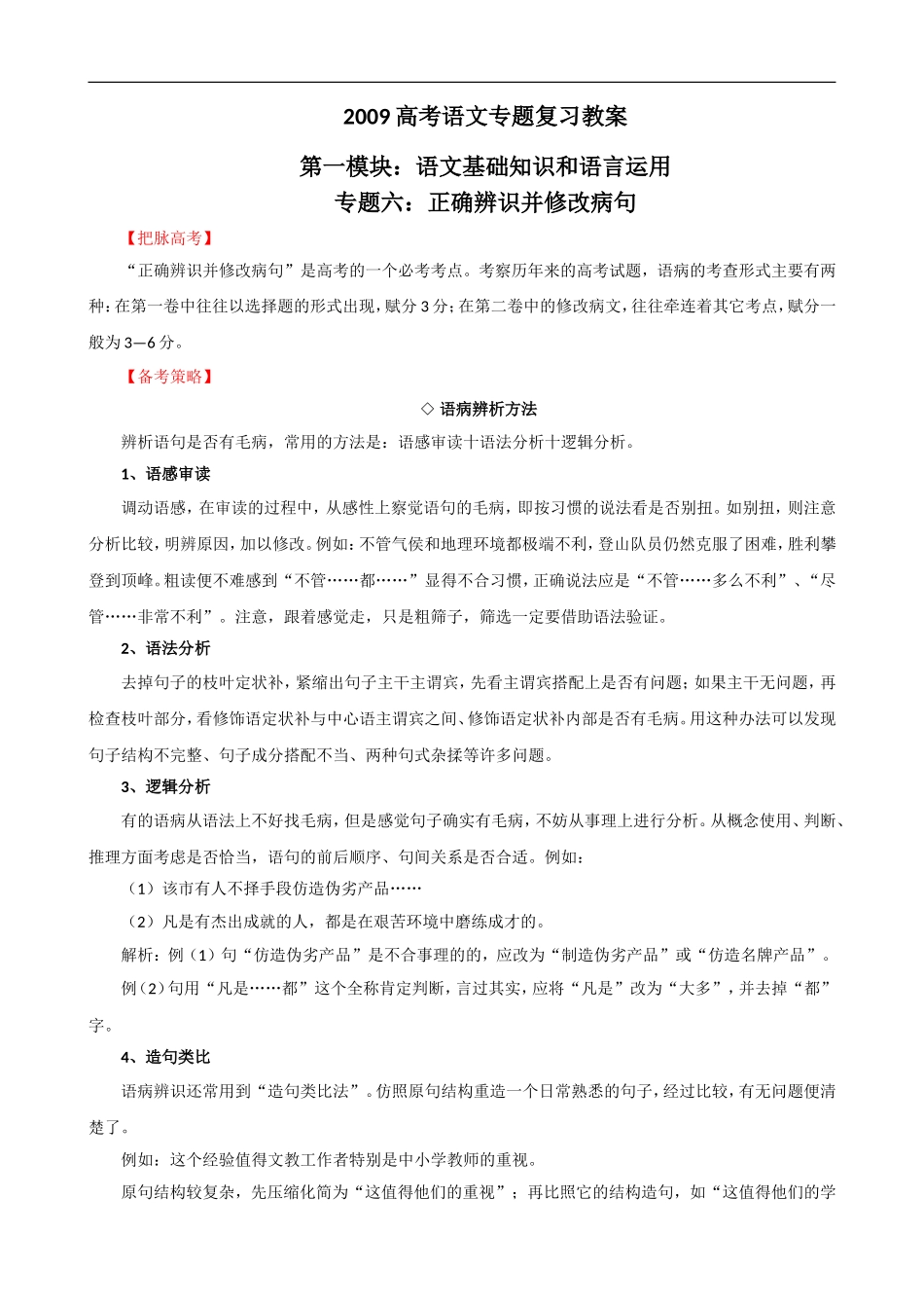 2009届高考语文二轮复习教案：（六）正确辨识并修改病句_第1页