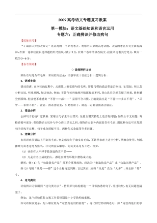2009届高考语文二轮复习教案：（六）正确辨识并修改病句