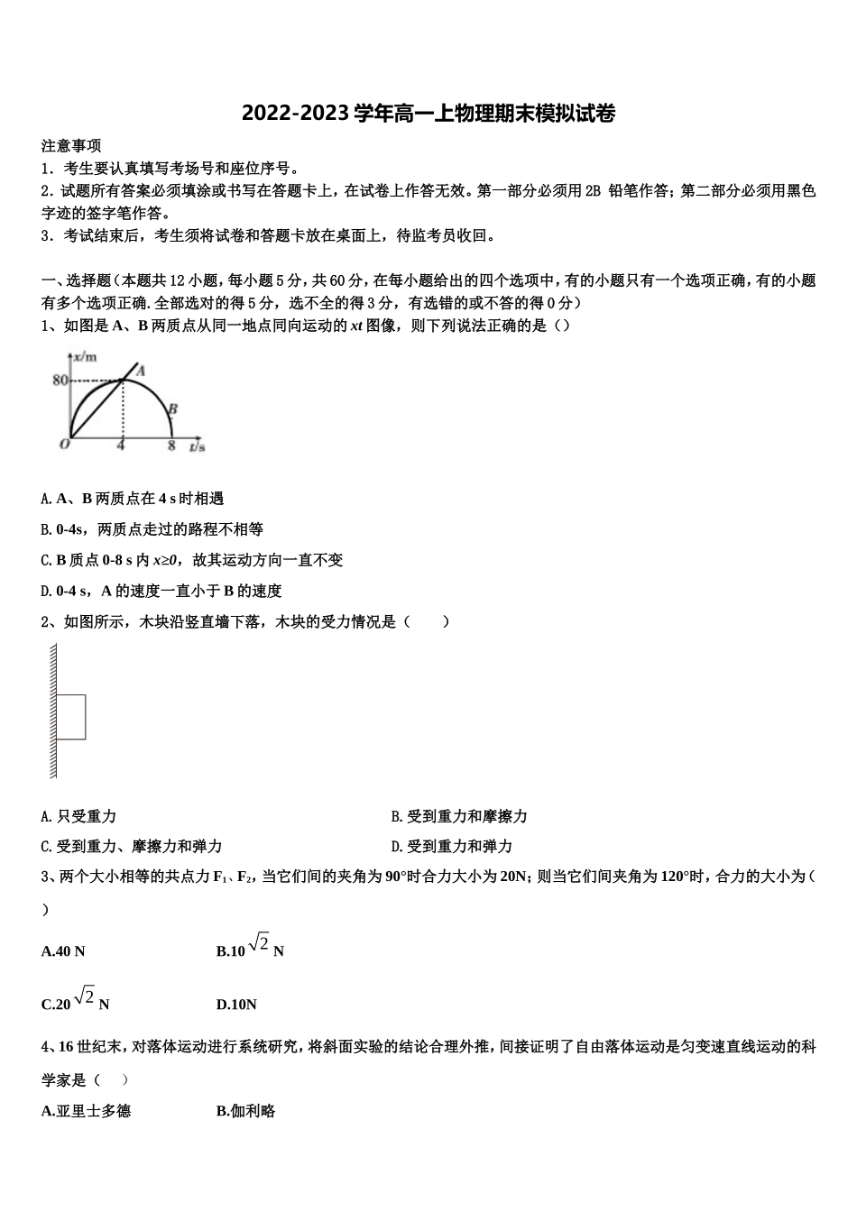 2022年安徽省濉溪县临涣中学物理高一上期末学业水平测试模拟试题含解析_第1页