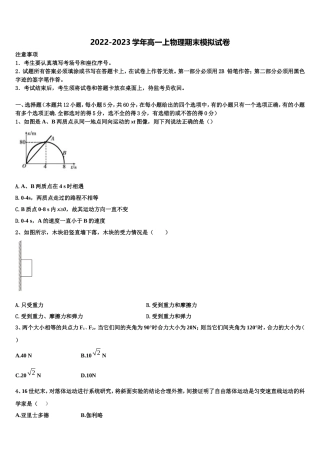 2022年安徽省濉溪县临涣中学物理高一上期末学业水平测试模拟试题含解析