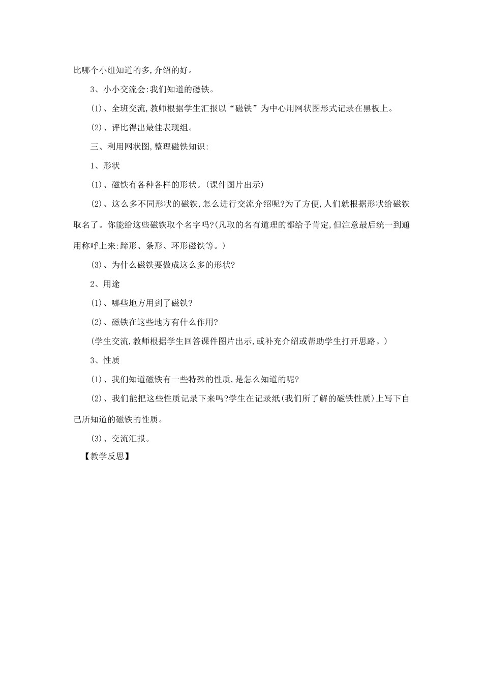 二年级科学下册 磁铁 7 磁铁和我们的生活教案 教科版-教科版小学二年级下册自然科学教案_第2页