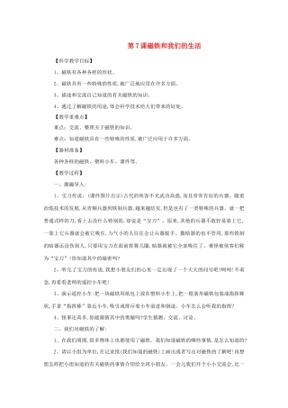 二年级科学下册 磁铁 7 磁铁和我们的生活教案 教科版-教科版小学二年级下册自然科学教案