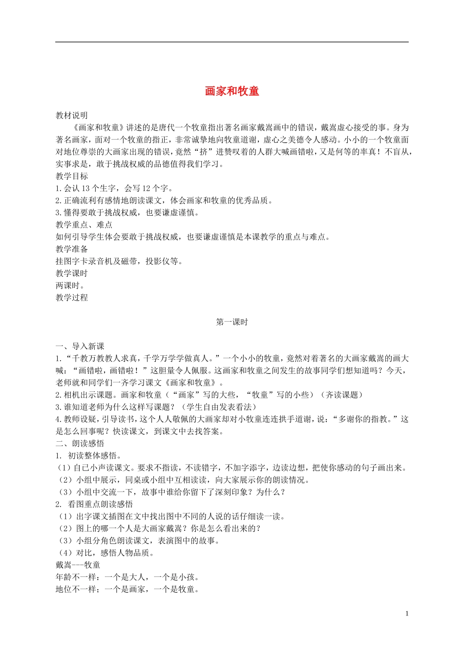 二年级语文下册 画家和牧童2教案 鲁教版_第1页