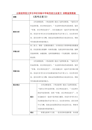 云南省师范大学五华区实验中学高考语文总复习 诗歌鉴赏教案