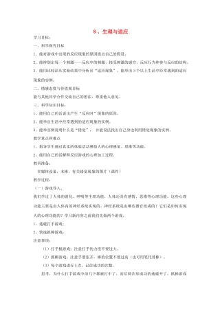 六年级科学下册 第8课《生理与适应》教案 冀教版-冀教版小学六年级下册自然科学教案