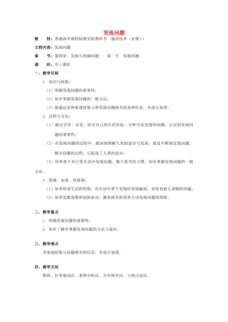 浙江省新昌中学高中通用技术 第四章 发现与明确问题 第一节 发现问题通用技术教案 苏教版必修1_第1页