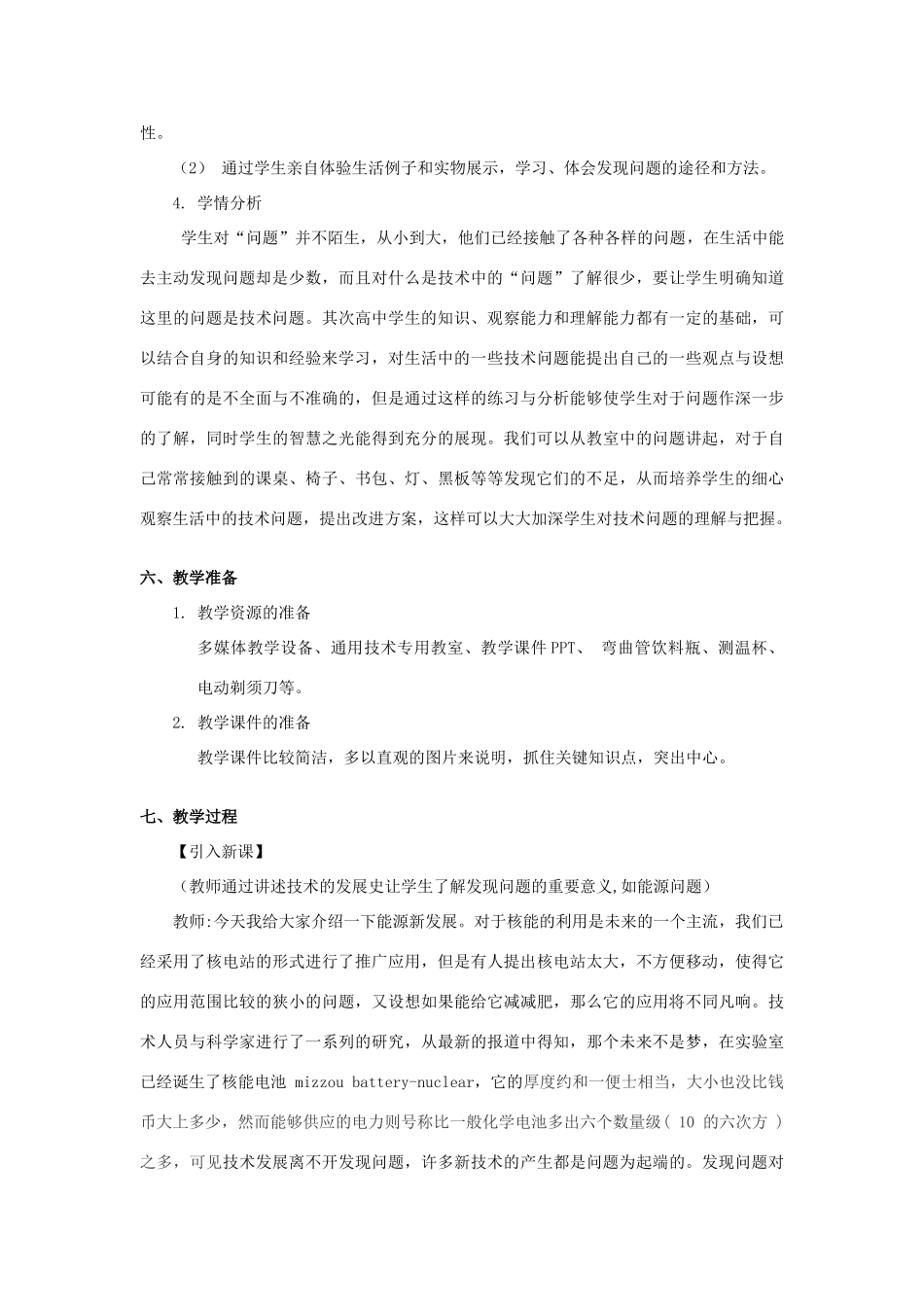 浙江省新昌中学高中通用技术 第四章 发现与明确问题 第一节 发现问题通用技术教案 苏教版必修1_第3页