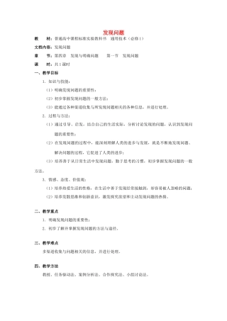浙江省新昌中学高中通用技术 第四章 发现与明确问题 第一节 发现问题通用技术教案 苏教版必修1