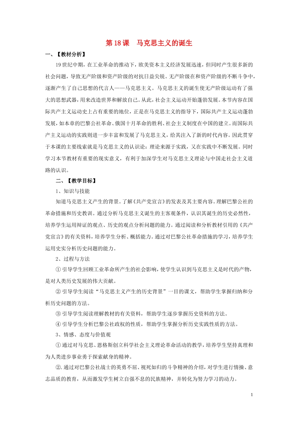重庆市万州分水中学2013高中历史 第18课 马克思主义的诞生教案 新人教版必修1_第1页