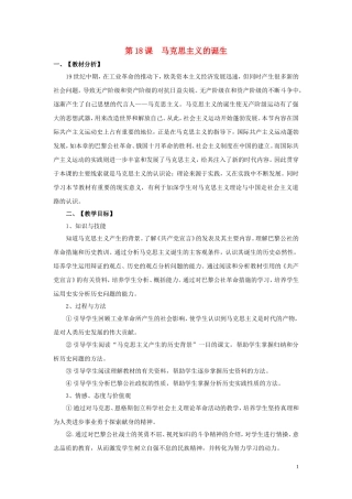 重庆市万州分水中学2013高中历史 第18课 马克思主义的诞生教案 新人教版必修1