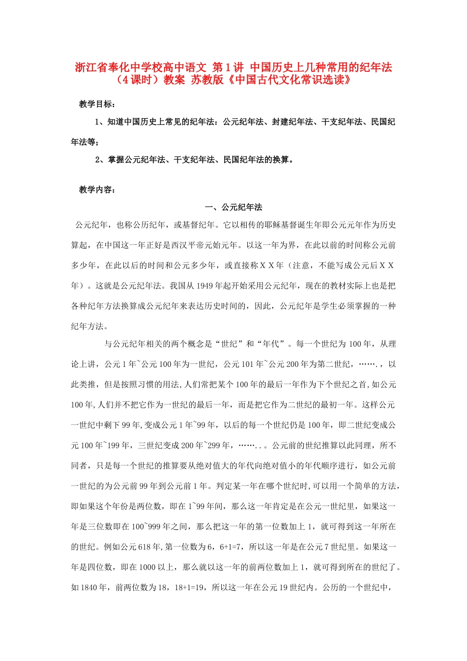 浙江省奉化中学校高中语文 第1讲 中国历史上几种常用的纪年法（4课时）教案 苏教版选修《中国古代文化常识选读》_第1页