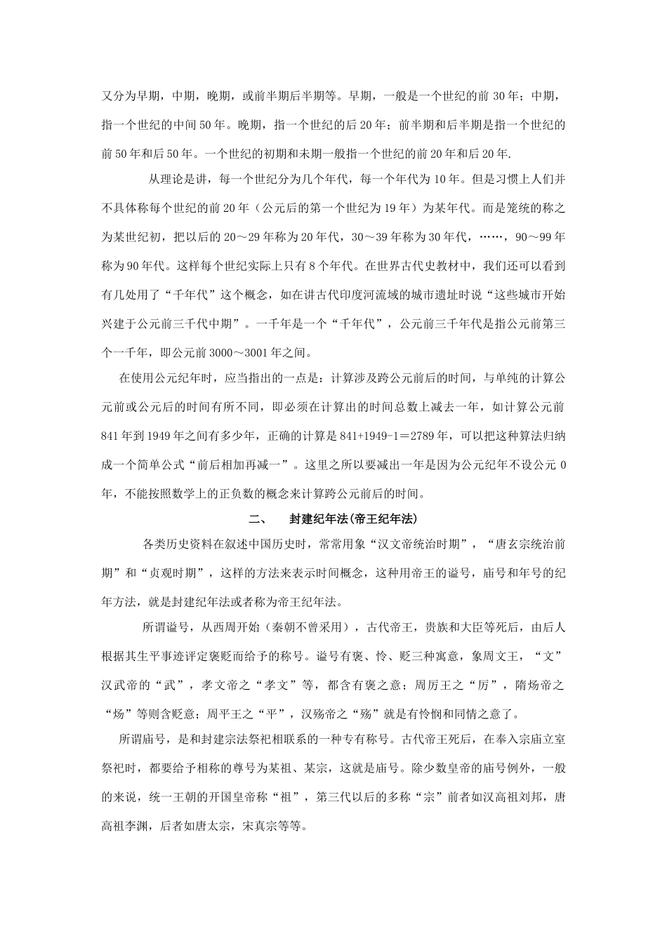 浙江省奉化中学校高中语文 第1讲 中国历史上几种常用的纪年法（4课时）教案 苏教版选修《中国古代文化常识选读》_第2页