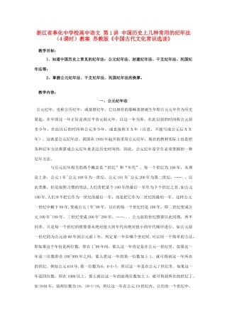 浙江省奉化中学校高中语文 第1讲 中国历史上几种常用的纪年法（4课时）教案 苏教版选修《中国古代文化常识选读》