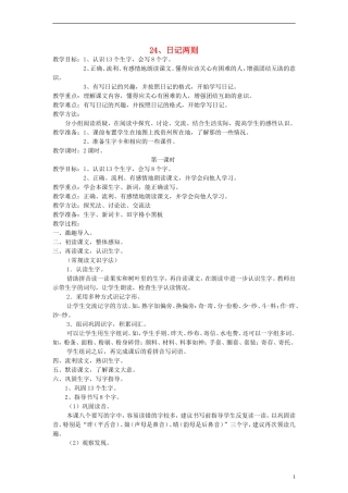 二年级语文上册 日记两则教案 人教新课标版