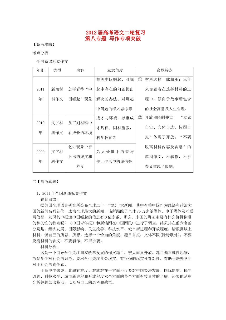 2012高考语文二轮复习 专题8 写作专项突破教案_第1页