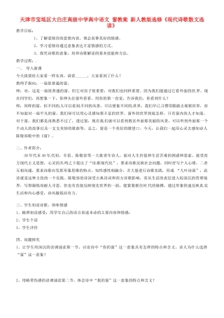 天津市宝坻区大白庄高级中学高中语文 窗教案 新人教版选修《现代诗歌散文选读》