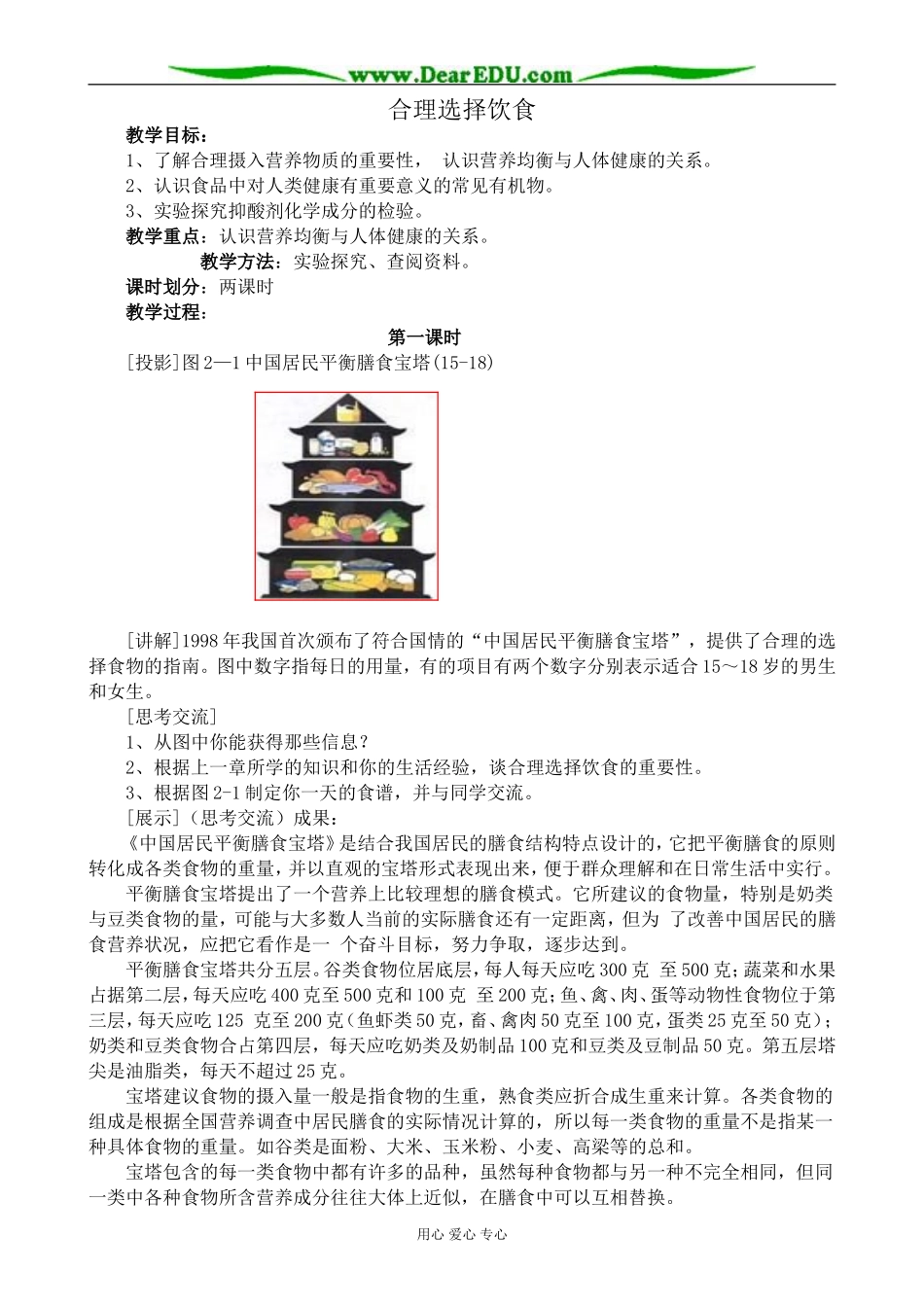 新人教版高中化学选修1合理选择饮食 第1课时教案_第1页