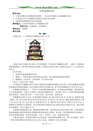 新人教版高中化学选修1合理选择饮食 第1课时教案