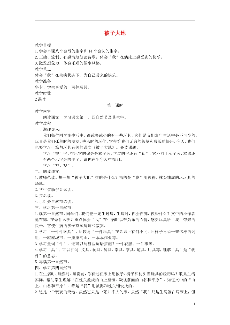 二年级语文上册 被子大地2教案 长春版_第1页