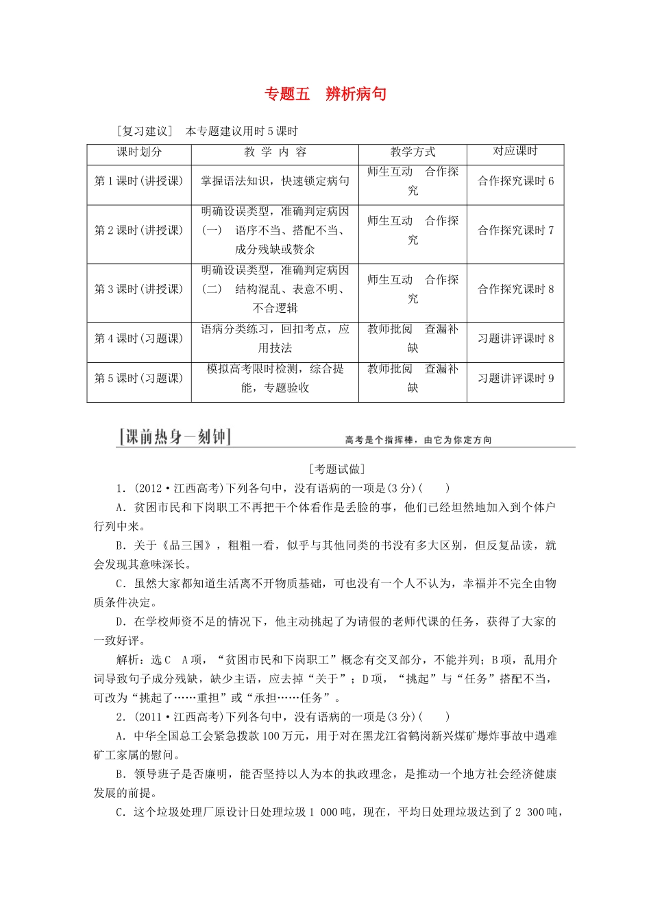 2014届高三语文总复习 专题五 辨析并修改病句教学方案 新人教版_第1页