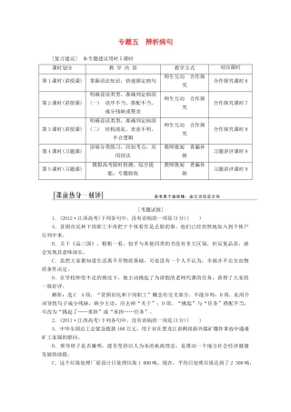 2014届高三语文总复习 专题五 辨析并修改病句教学方案 新人教版