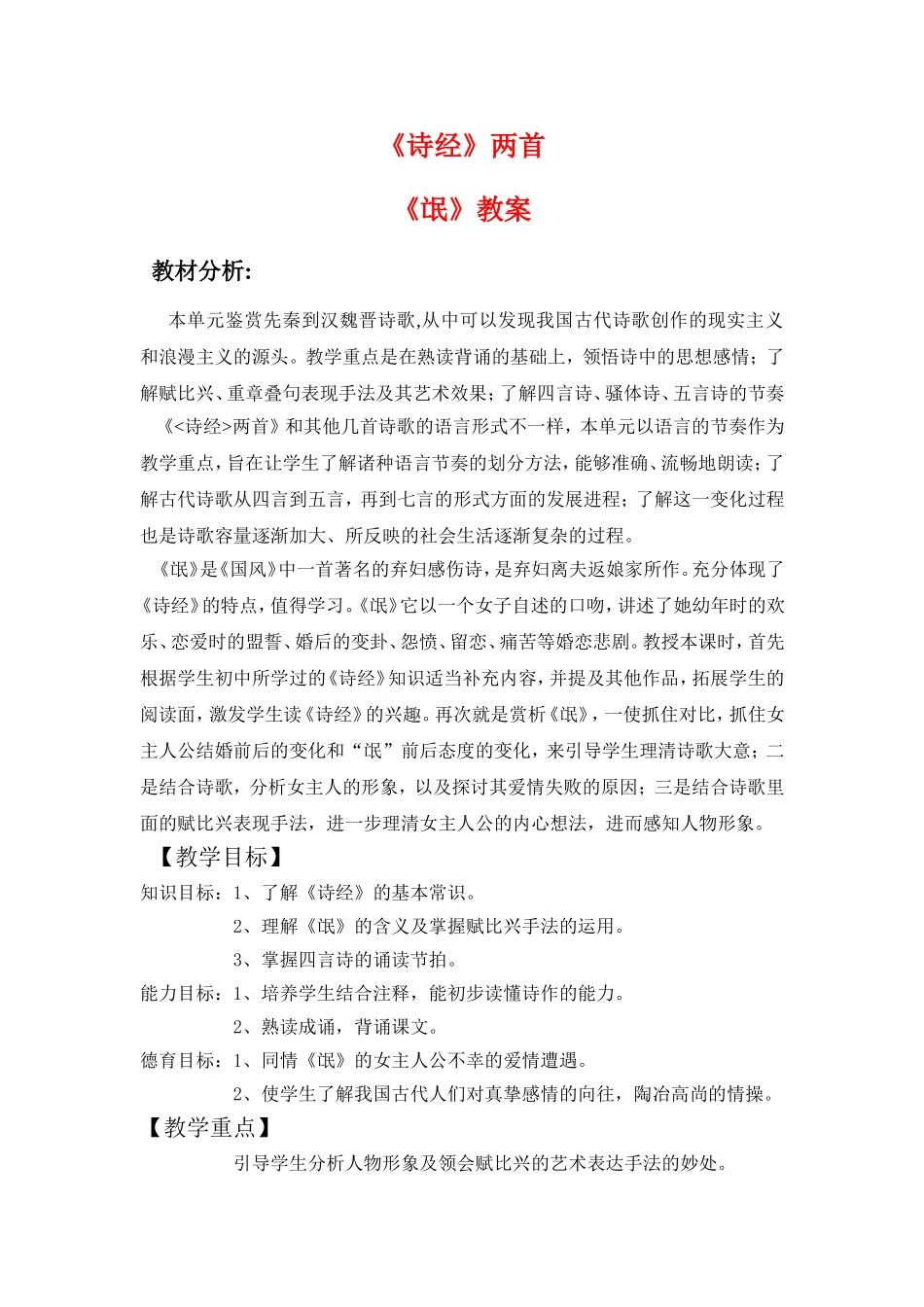 语文：2.4.1《氓》教案（新人教版必修2）_第1页