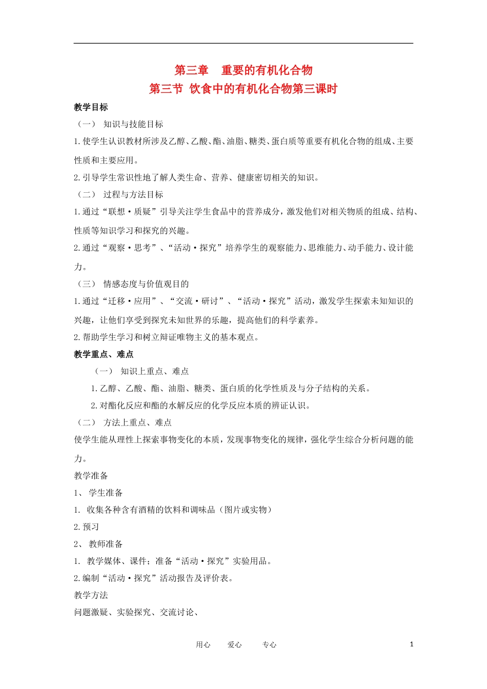 2012高中化学 3.3.3 饮食中的有机化合物 第3课时教案 鲁科版必修2_第1页