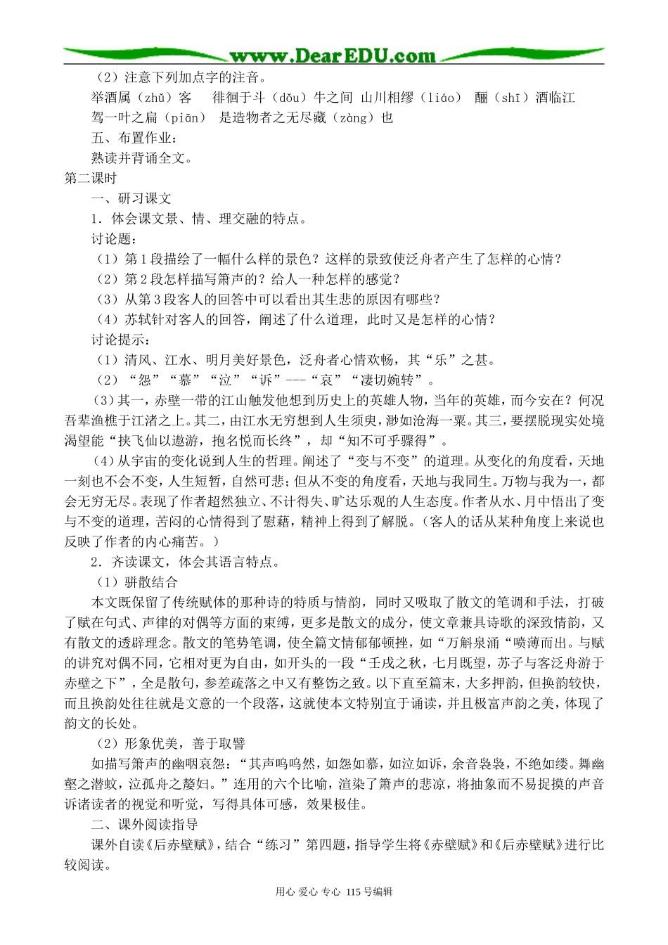粤教版高中语文必修2赤壁赋_第2页