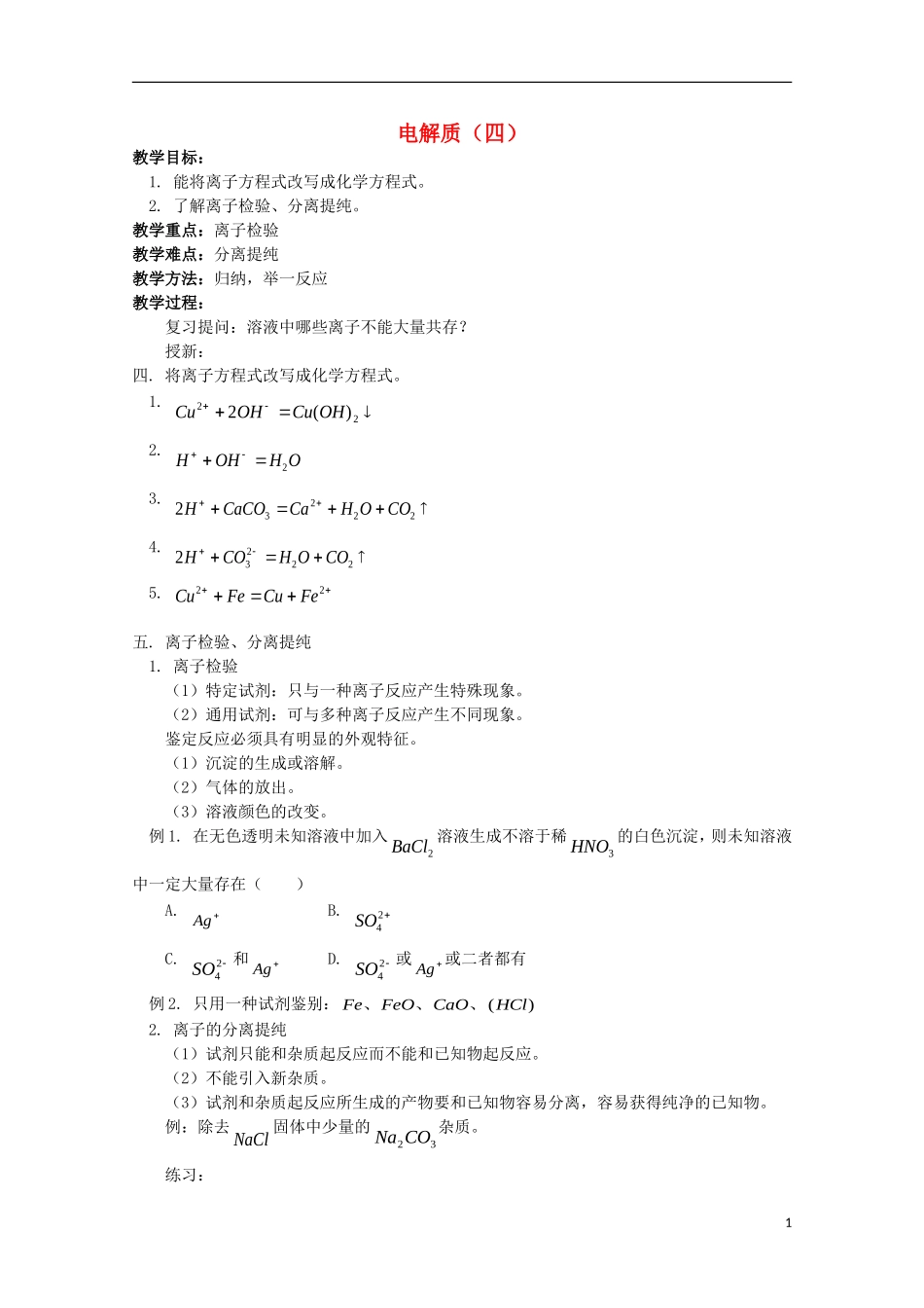 2013-2014学年高中化学 2.2 电解质（4） 教案 鲁科版必修1_第1页