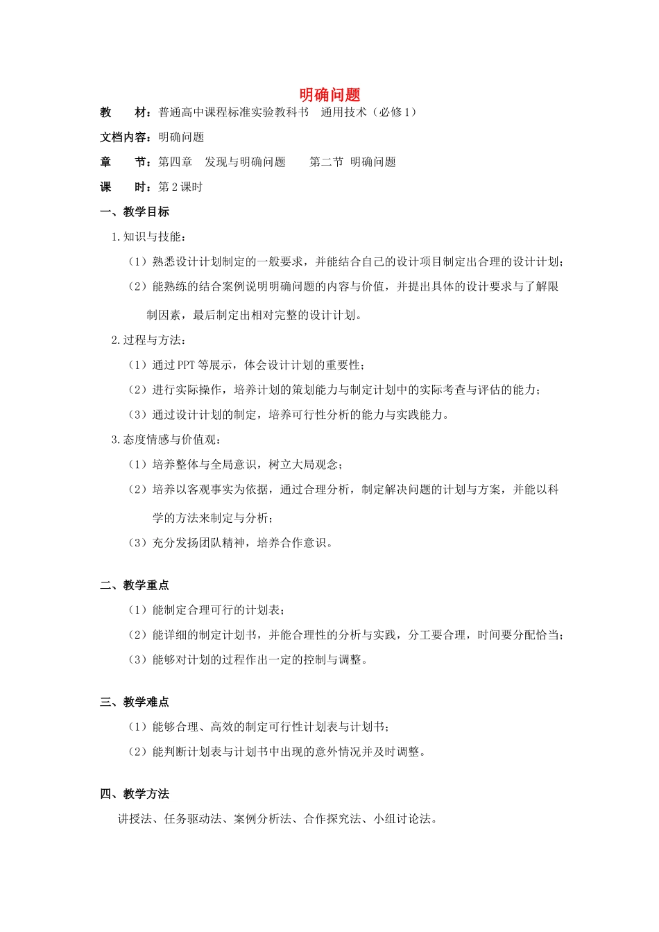 浙江省新昌中学高中通用技术 第四章 发现与明确问题 第二节 明确问题(四)教案 苏教版必修1_第1页