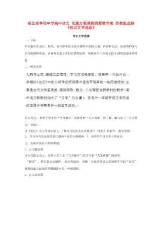 浙江省奉化中学高中语文 实施方案课程纲要教学案 苏教版选修《传记文学选读》