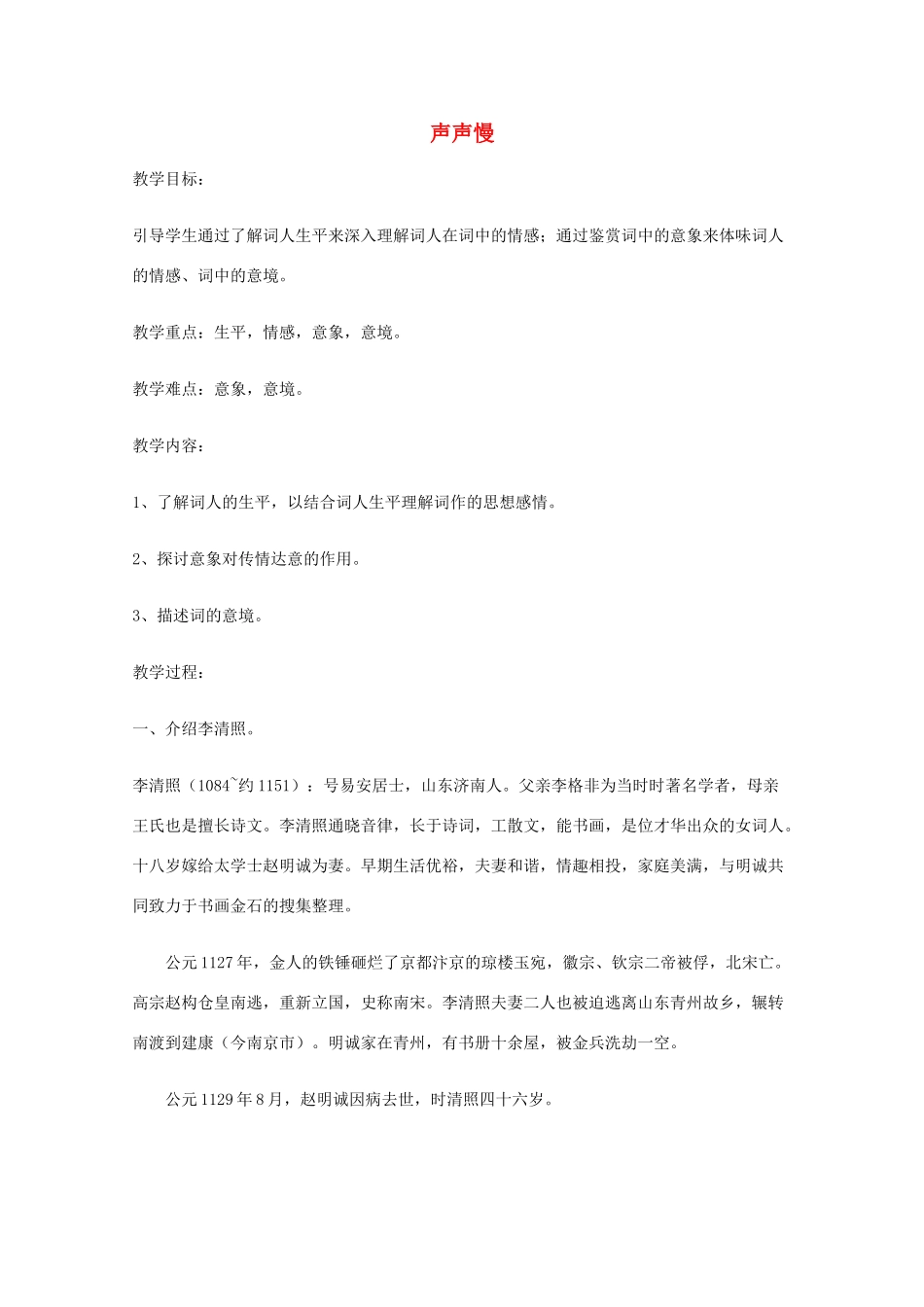 2011年高中语文 2.5.3《声声慢》教案 语文版必修3_第1页