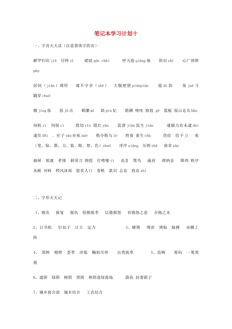 宿迁市剑桥国际学校2012届高三语文 笔记本学习计划十 苏教版_第1页