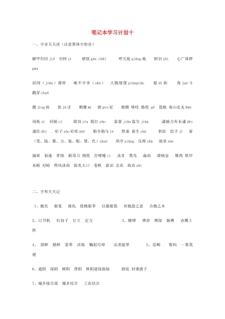 宿迁市剑桥国际学校2012届高三语文 笔记本学习计划十 苏教版