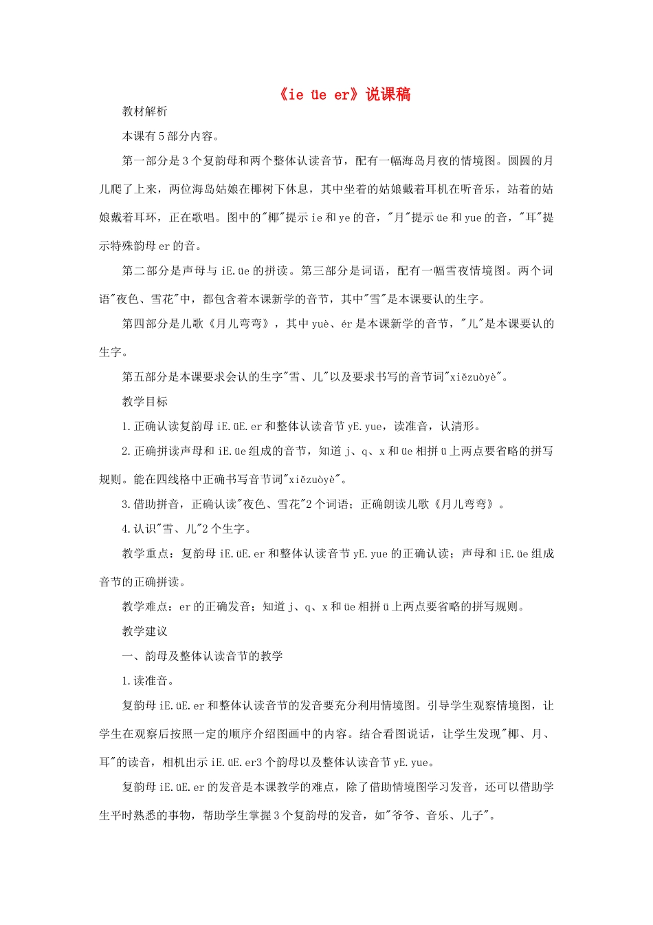 一年级语文上册 汉语拼音 11《ie üe er》说课稿 新人教版-新人教版小学一年级上册语文教案_第1页