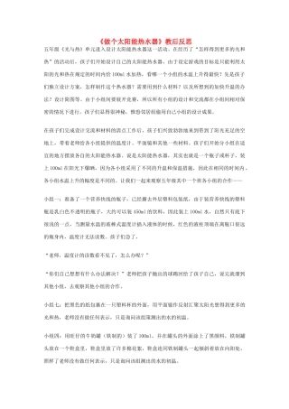 五年级科学上册《做个太阳能热水器》教学反思 教科版