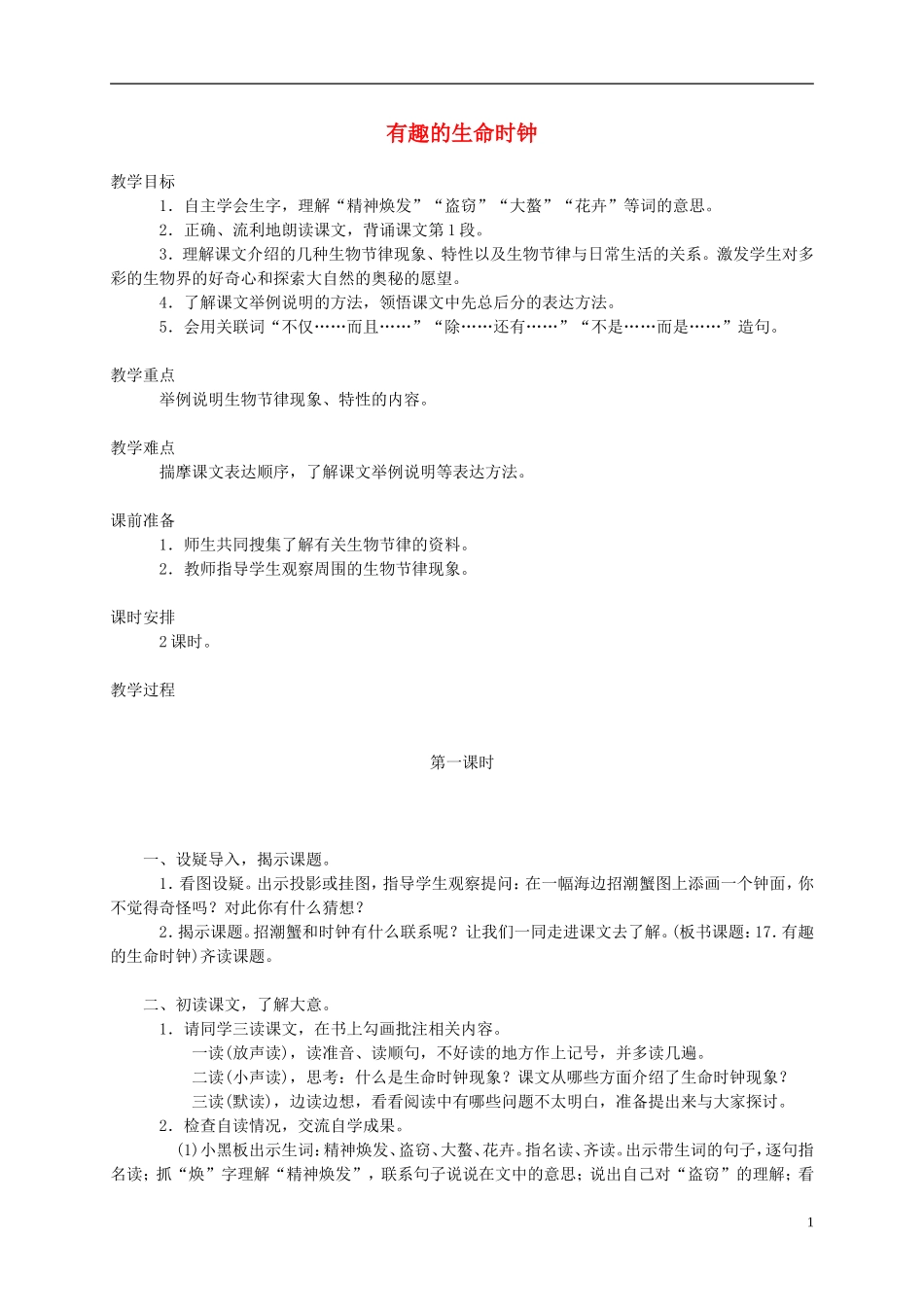 五年级语文下册 有趣的生命时钟1教案 西师大版_第1页