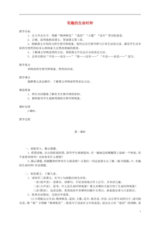 五年级语文下册 有趣的生命时钟1教案 西师大版
