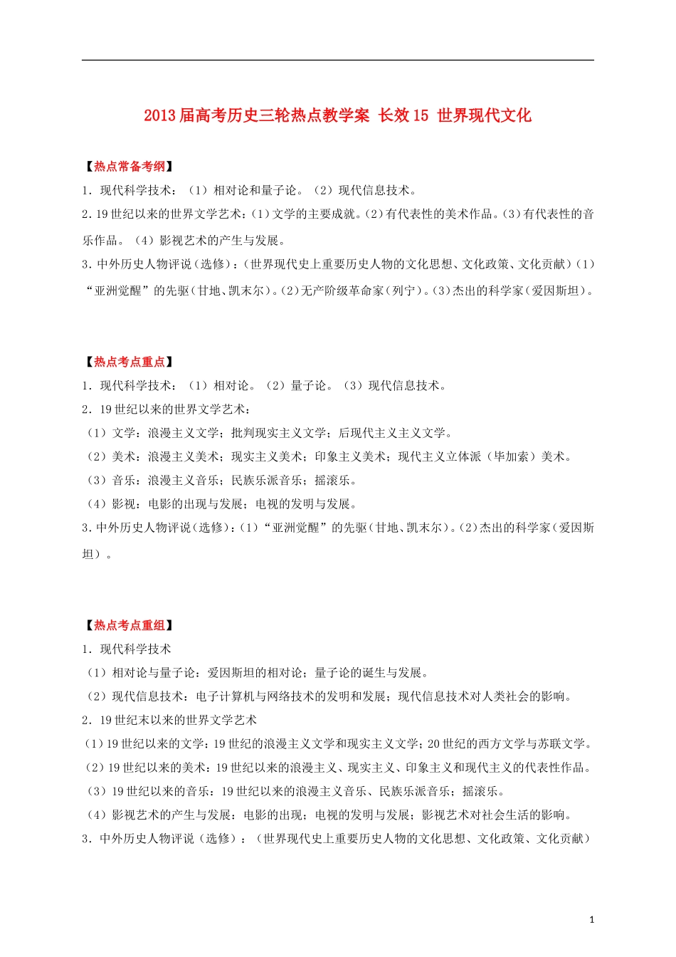 2013届高考历史三轮热点 长效15 世界现代文化教学案_第1页
