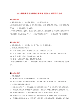 2013届高考历史三轮热点 长效15 世界现代文化教学案