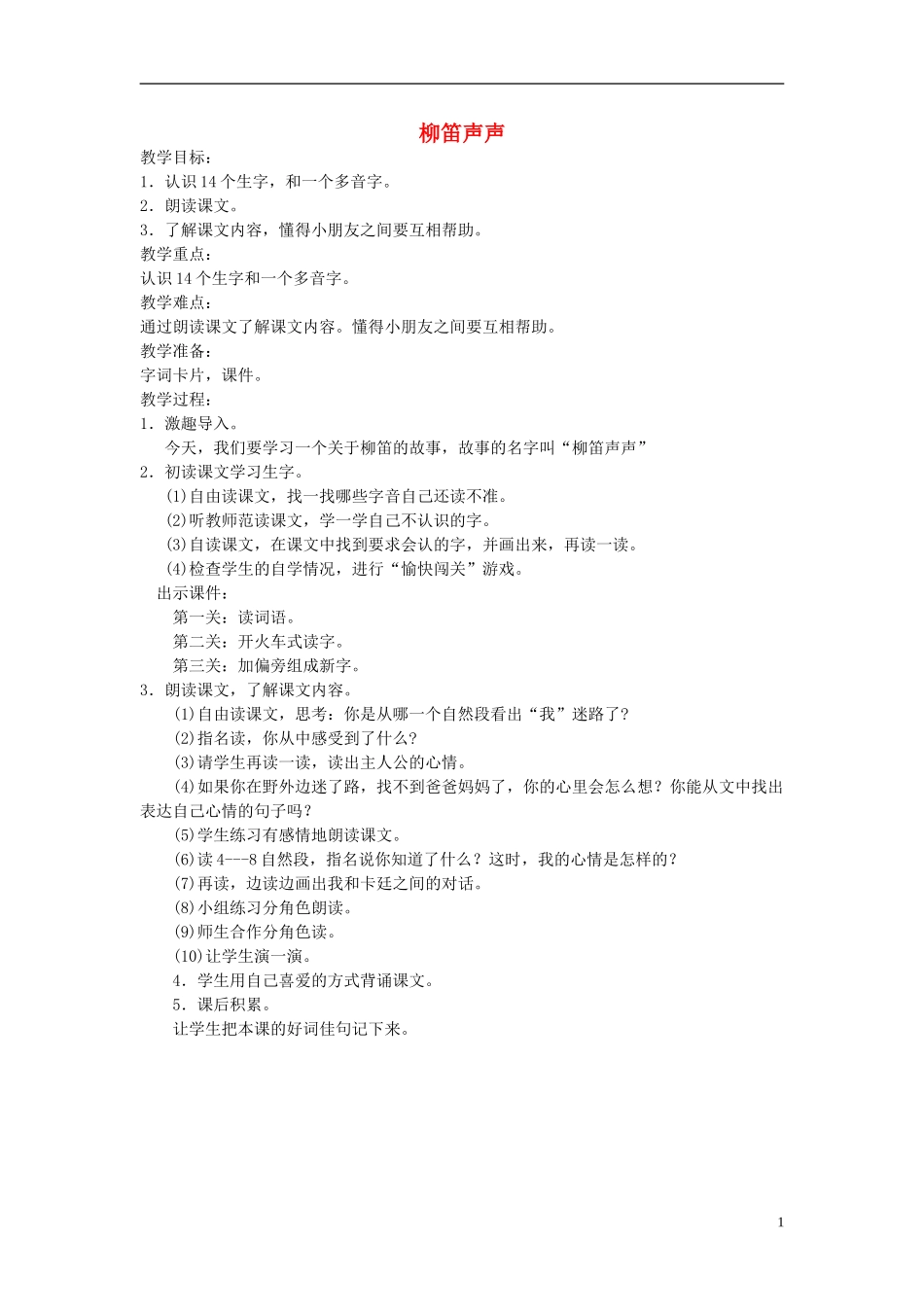 二年级语文上册 柳笛声声3教案 语文A版_第1页