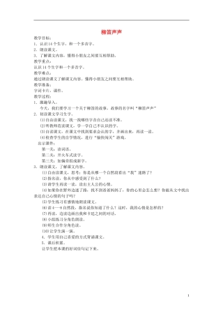 二年级语文上册 柳笛声声3教案 语文A版