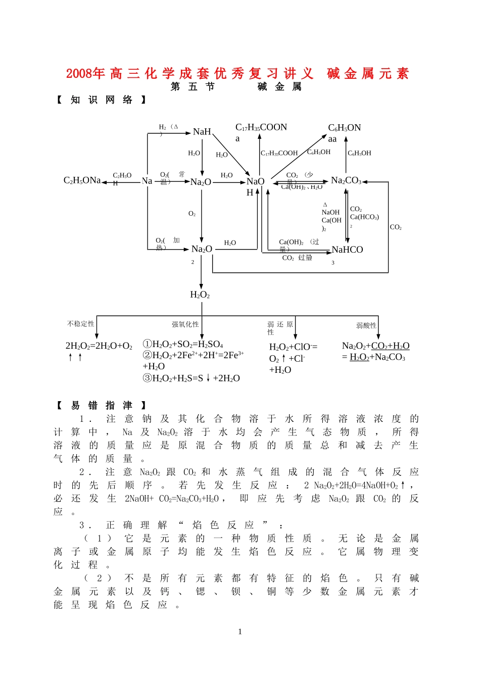 2008年高三化学成套优秀复习讲义 碱金属元素_第1页